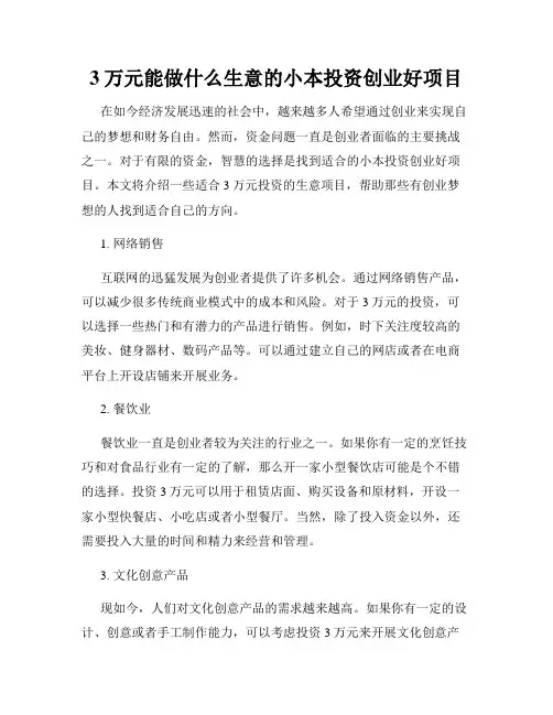 3万元能做什么生意的小本投资创业好项目