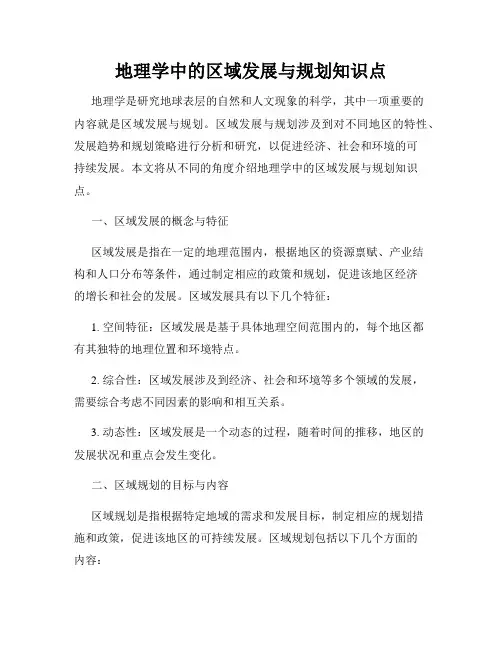 地理学中的区域发展与规划知识点