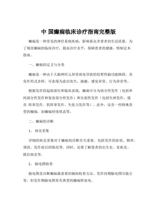 中 国癫痫临床诊疗指南完整版