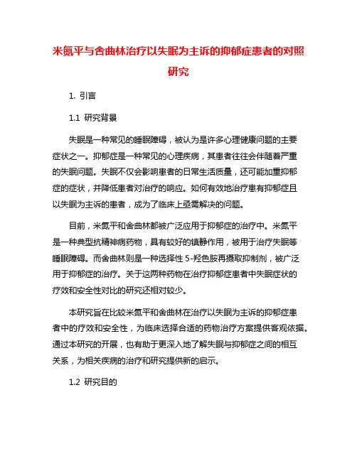 米氮平与舍曲林治疗以失眠为主诉的抑郁症患者的对照研究