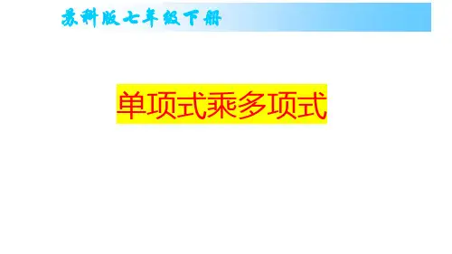 苏科版七年级数学下册单项式乘多项式课件