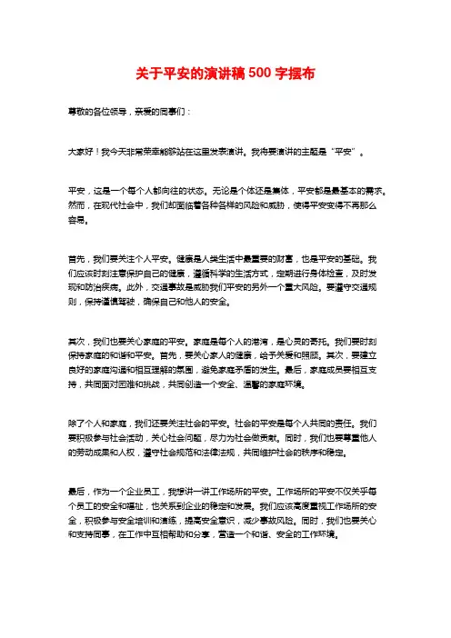 关于平安的演讲稿500字摆布 (2)