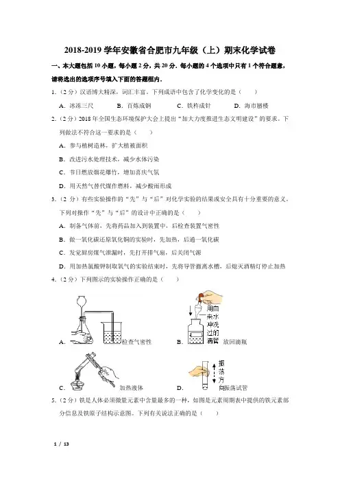 【精品初三化学试卷】2018-2019学年安徽省合肥市庐阳区九年级(上)期末化学试卷+答案