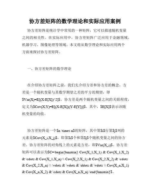 协方差矩阵的数学理论和实际应用案例