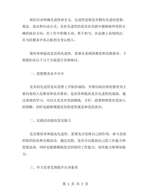 怎样培养和提高党员先进性？——实用教案指导