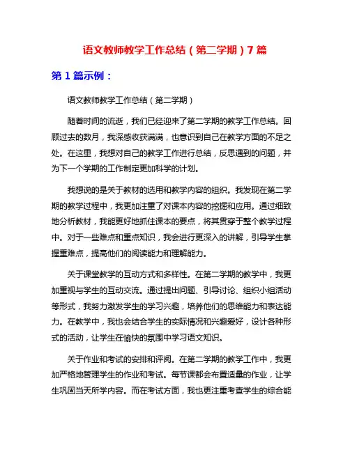 语文教师教学工作总结(第二学期)7篇