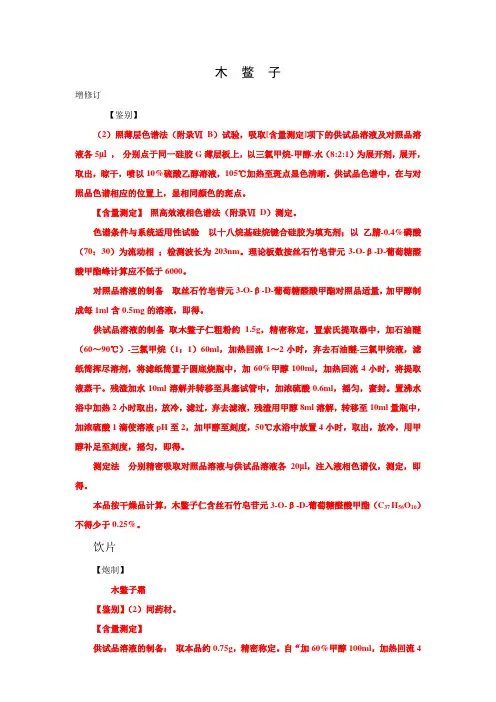 2010版药典(一部)增补本品种第一批--木鳖子