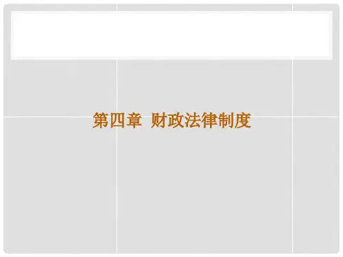 财政法律制度