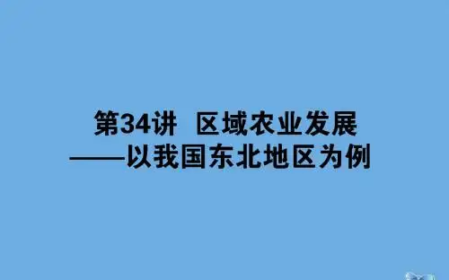 2020版高考地理一轮复习第34讲区域农业发展——以我国东北地区为例课件新人教版