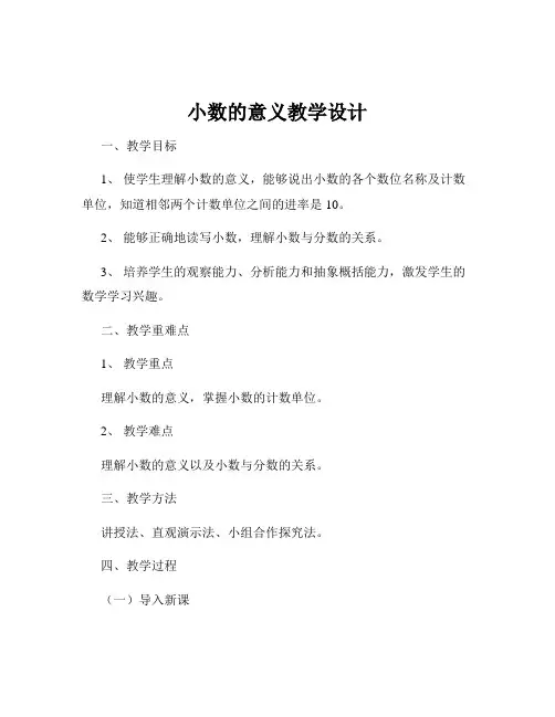 小数的意义教学设计