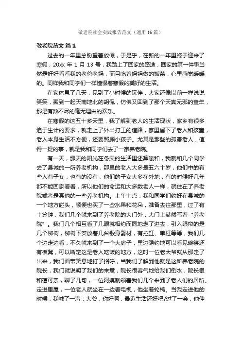 敬老院社会实践报告范文（通用16篇）