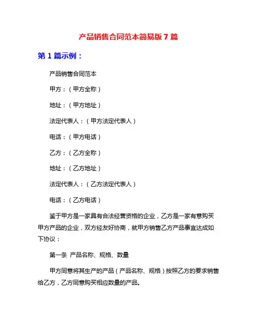 产品销售合同范本简易版7篇