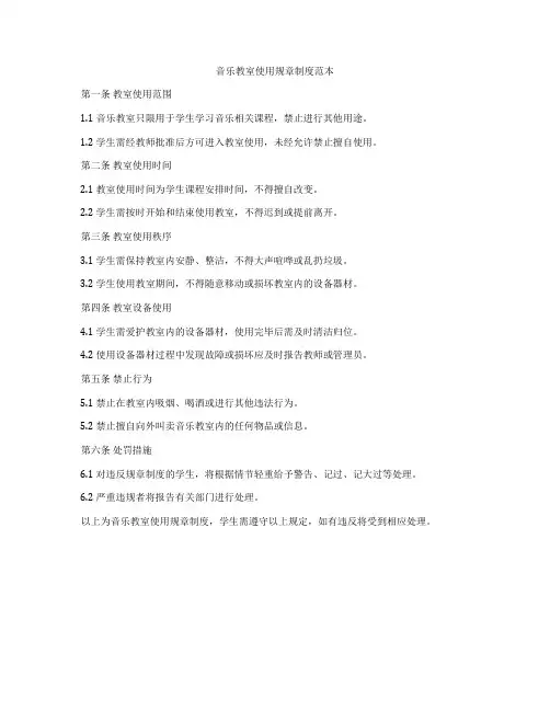 音乐教室使用规章制度范本