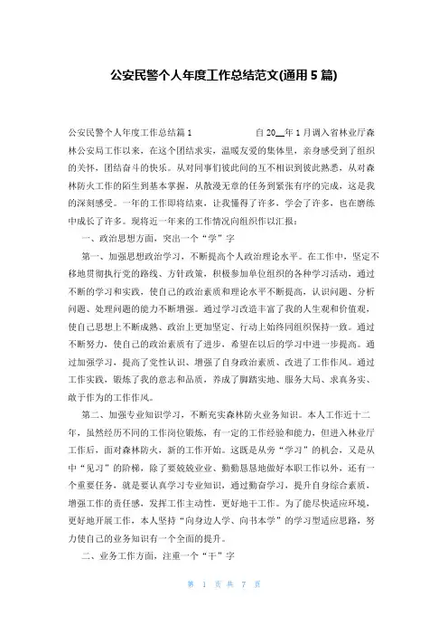 公安民警个人年度工作总结范文(通用5篇)
