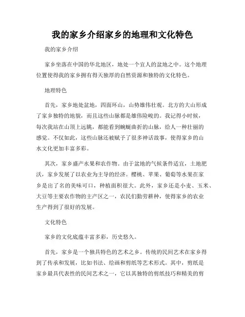 我的家乡介绍家乡的地理和文化特色