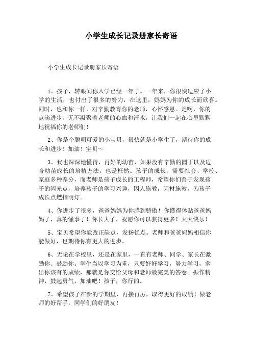 小学生成长记录册家长寄语