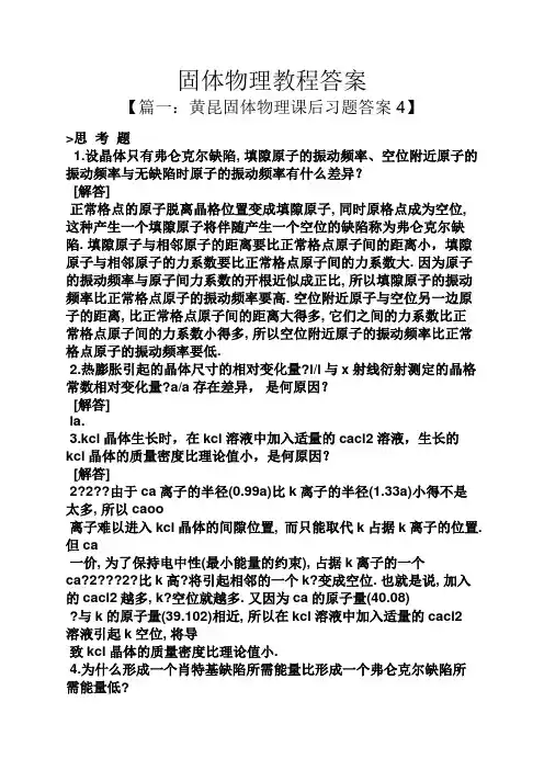 固体物理教程答案
