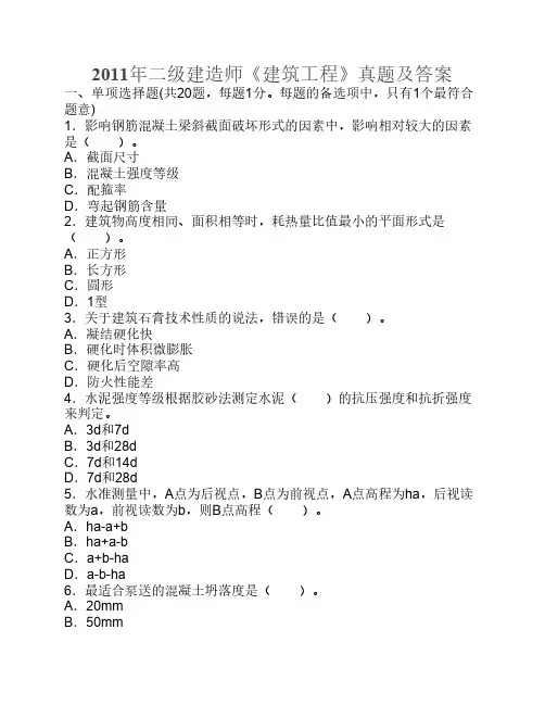 2011年二级建造师《建筑工程实务》真题及答案