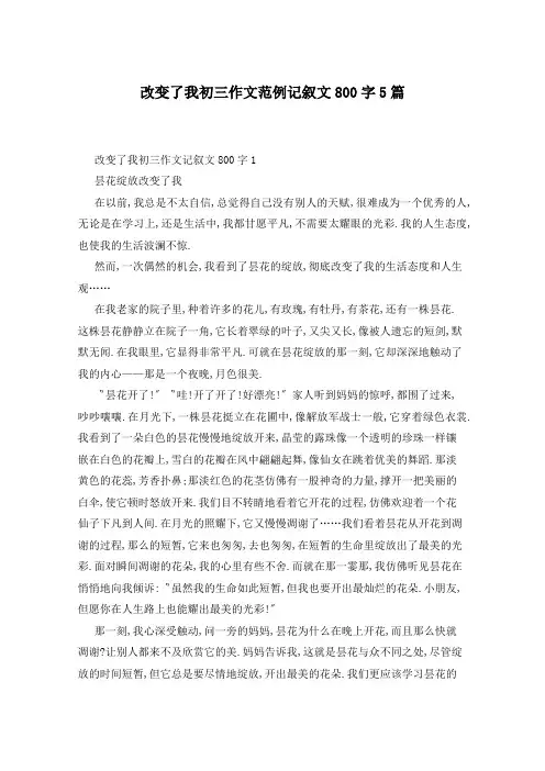 改变了我初三作文范例记叙文800字5篇