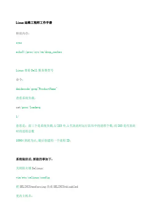Linux运维工程师工作手册