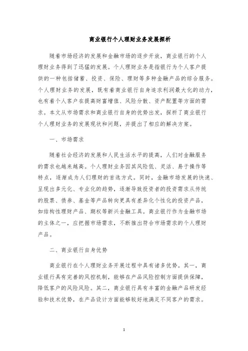 商业银行个人理财业务发展探析