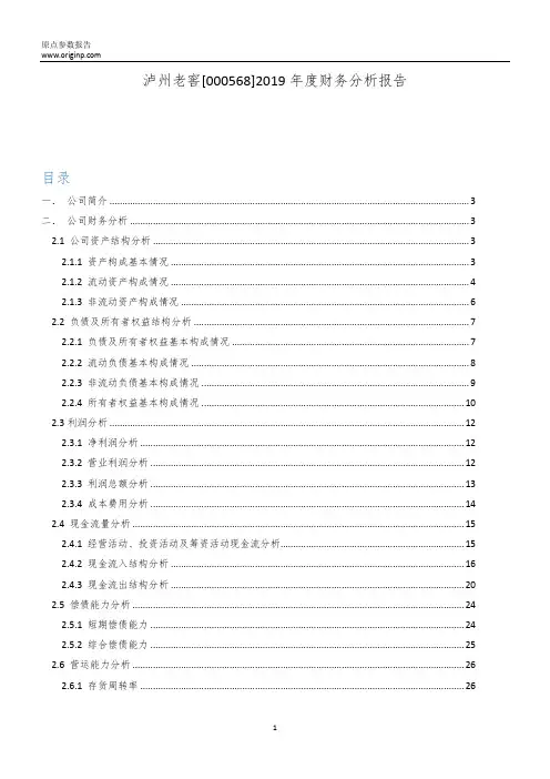 泸州老窖2019年度财务分析报告
