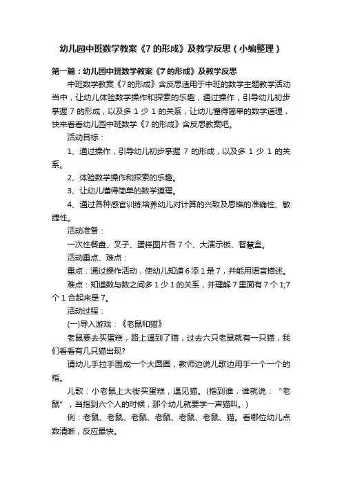 幼儿园中班数学教案《7的形成》及教学反思（小编整理）