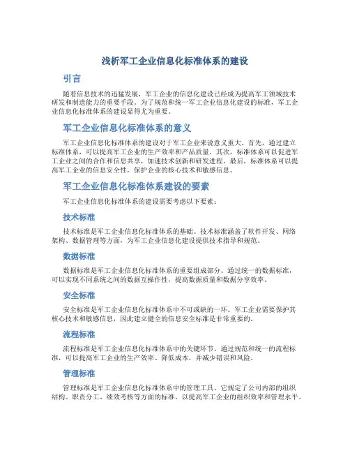 浅析军工企业信息化标准体系的建设