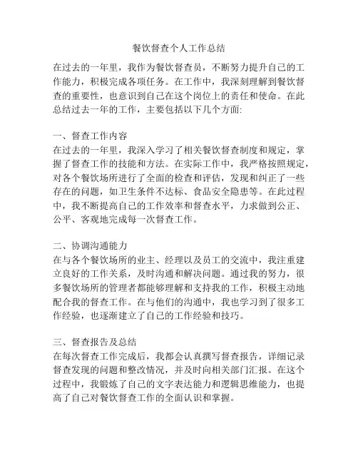 餐饮督查个人工作总结