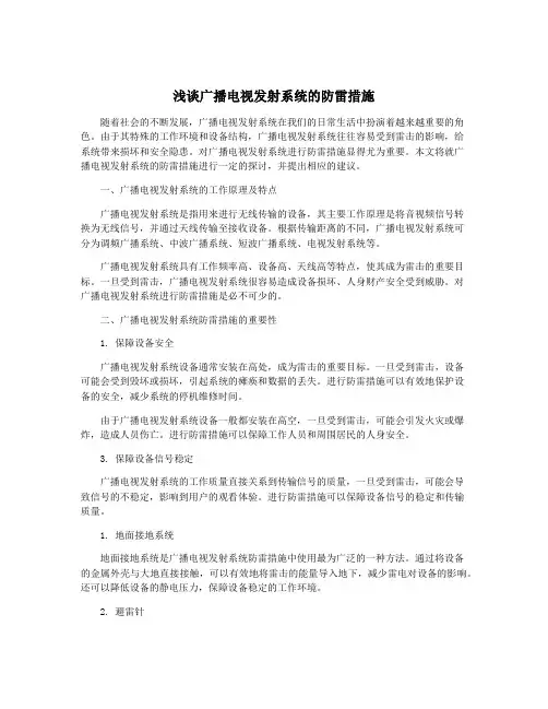 浅谈广播电视发射系统的防雷措施