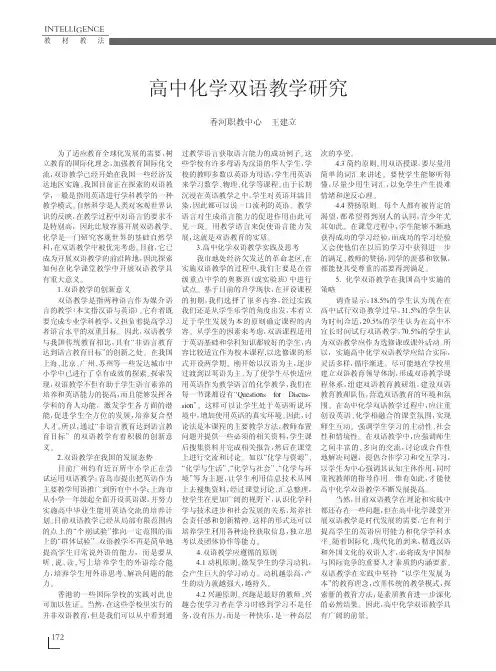高中化学双语教学研究
