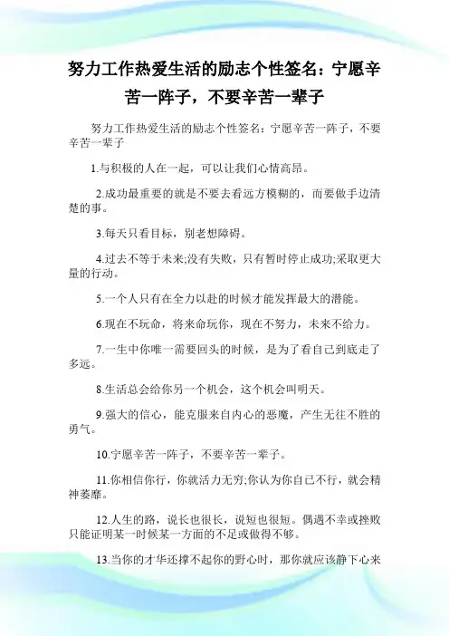 努力就业热爱生活的励志个性签名：宁愿辛苦一阵子,不要辛苦一辈子.doc