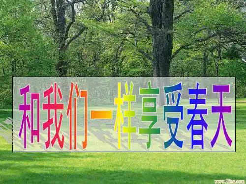 四年级下册16课《和我们一样享受春天》PPT