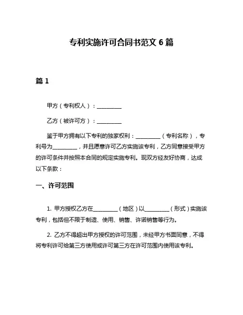 专利实施许可合同书范文6篇