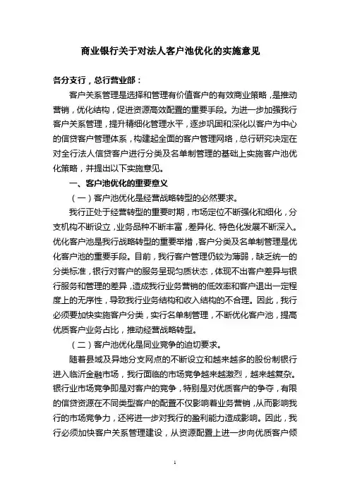 商业银行关于对法人信贷客户分类及名单制管理的实施意