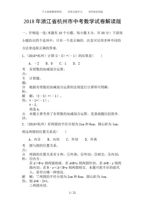 浙江省杭州市2018年中考数学试题(解析)