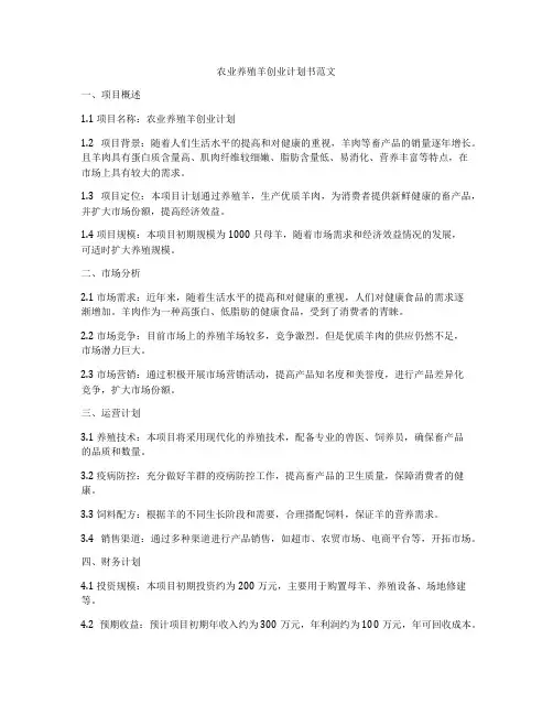 农业养殖羊创业计划书范文