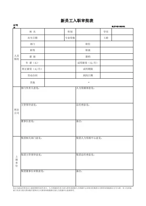 新员工入职审批表(模板)
