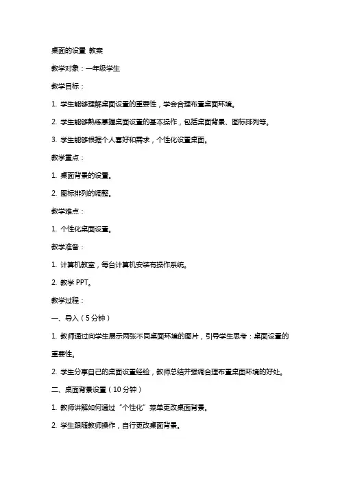桌面的设置   教案