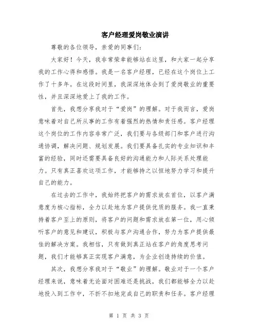 客户经理爱岗敬业演讲