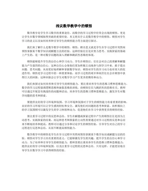 浅议数学教学中的顿悟