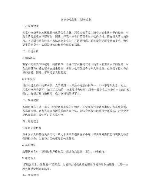 客家小吃创业计划书超市