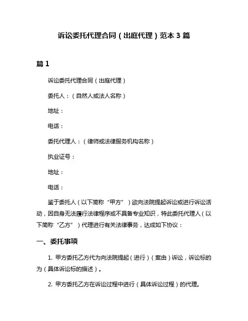 诉讼委托代理合同(出庭代理)范本3篇