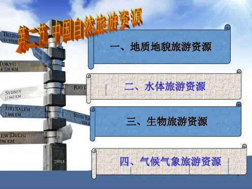 全国导游基础知识第2章中国旅游地理第二节自然资源PPT课件
