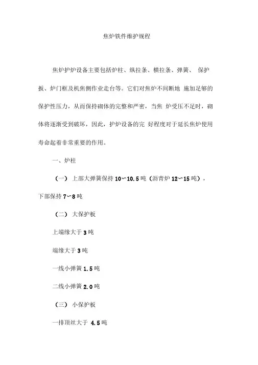 焦炉铁件维护规程