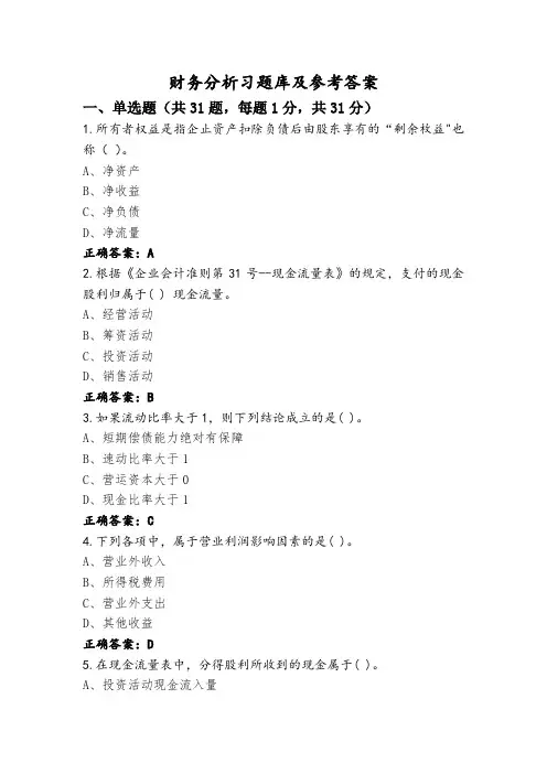 财务分析习题库及参考答案