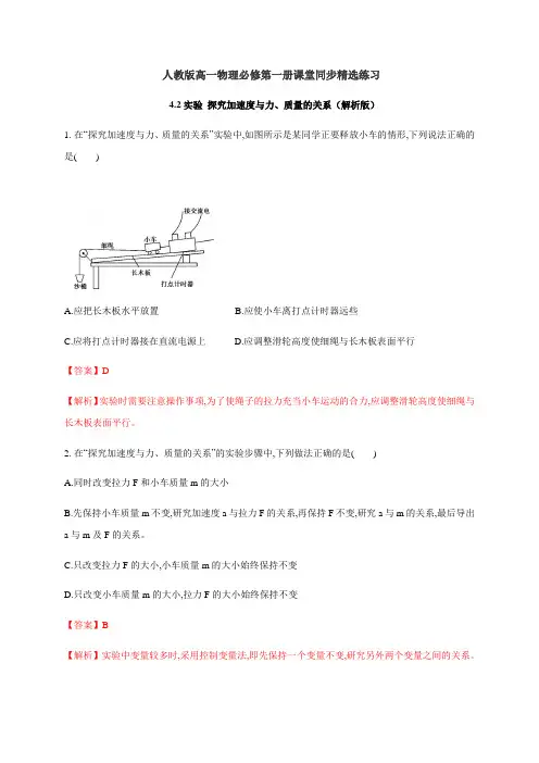  实验 探究加速度与力、质量的关系(解析版)