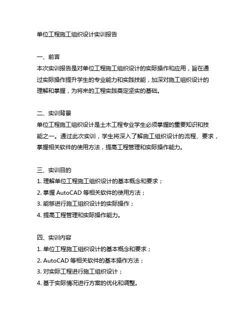 单位工程施工组织设计实训报告3000字