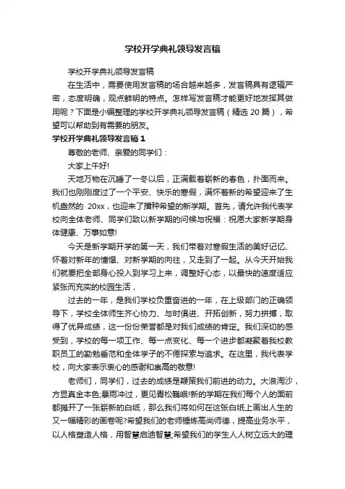学校开学典礼领导发言稿（精选20篇）