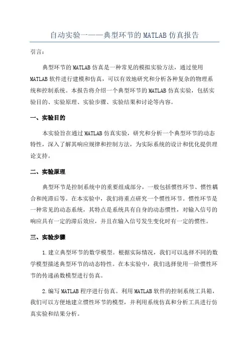 自动实验一——典型环节的MATLAB仿真报告